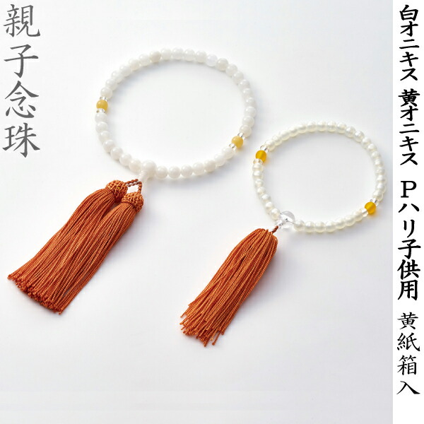 【親子念珠】OY-5 白オニキス 黄オニキス Pハリ子供用 黄 紙箱入 女性用数珠 お子様用数珠 念珠