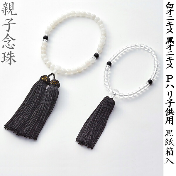 【親子念珠】 OY-7 白オニキス 黒オニキス Pハリ子供用 黒 紙箱入 女性用数珠 お子様用数珠 念珠