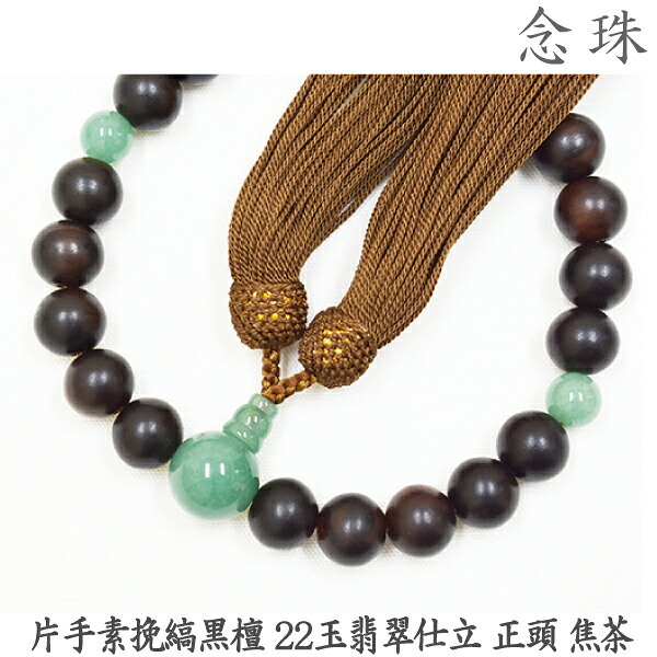 【縞黒檀】16-49 片手素挽縞黒檀 22玉翡翠仕立 正頭 焦茶 紙箱 男性用数珠 念珠