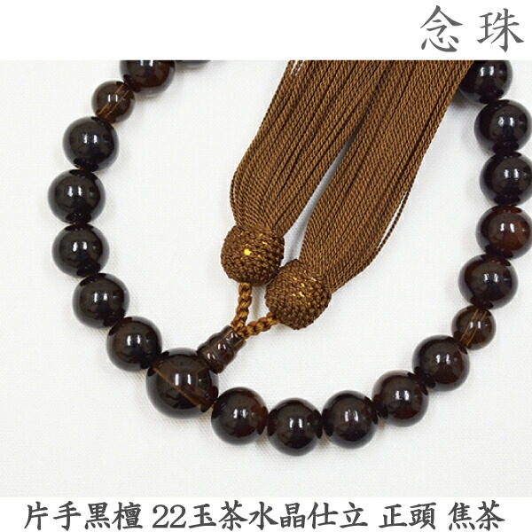 【黒檀】16-52 片手黒檀 22玉茶水晶仕立 正頭 焦茶 紙箱 男性用数珠 念珠
