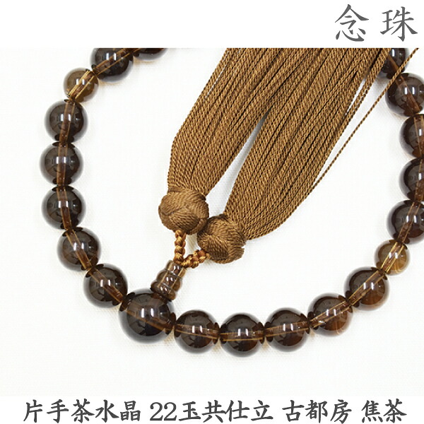 【茶水晶】16-54 片手茶水晶 22玉共仕立 古都房 焦茶 桐箱 男性用数珠 念珠