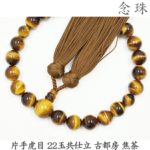 【虎目】16-58 片手虎目 22玉共仕立 古都房 焦茶 桐箱 男性用数珠 念珠
