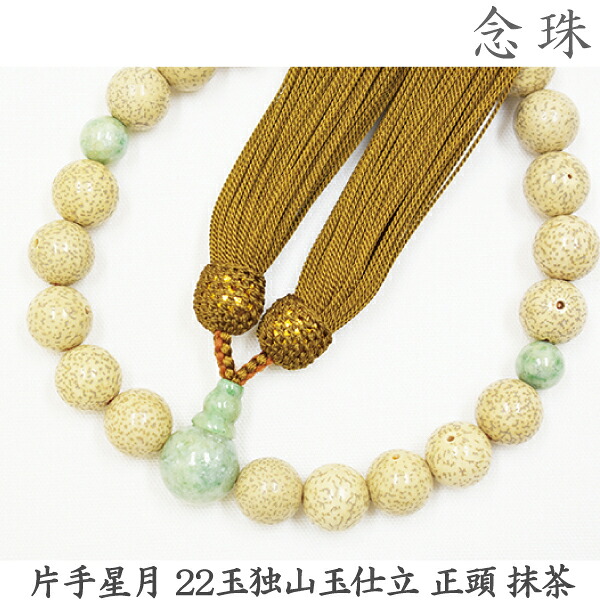 【星月】16-61 片手星月 22玉独山玉仕立 正頭 抹茶 桐箱 男性用数珠 念珠|京都いっぴん堂店