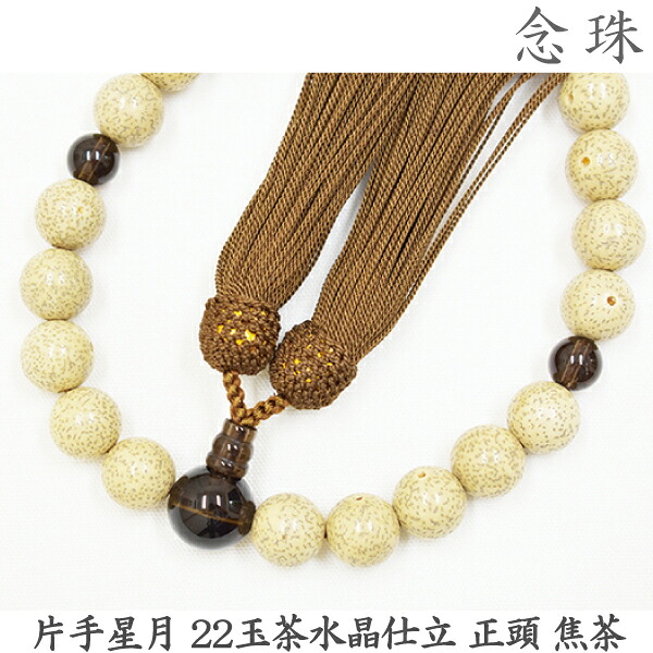 【星月】16-62 片手星月 22玉茶水晶仕立 正頭 焦茶 桐箱 男性用数珠 念珠