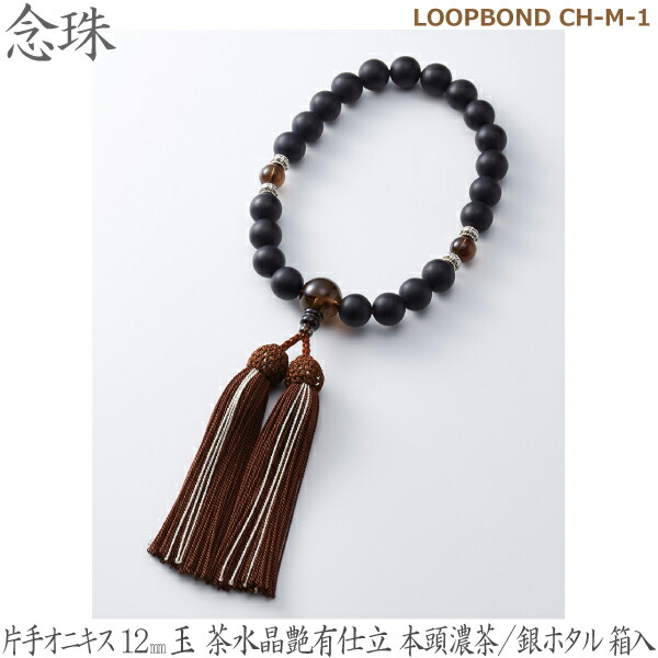 【片手オニキス】LOOPBOND CH-M-1 35042   オニキス12mm玉 茶水晶艶有仕立 本頭濃茶／銀ホタル 桐箱入  男性用数珠 念珠