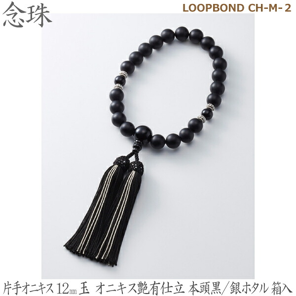 【片手オニキス】LOOPBOND CH-M-２ 35043 オニキス12mm玉 オニキス艶有仕立 本頭黒／銀ホタル 桐箱入 男性用数珠 念珠｜京都いっぴん堂店