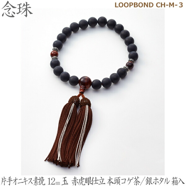 【片手オニキス素挽】LOOPBOND CH-M-３ 35110   オニキス12mm玉 赤虎眼仕立 本頭コゲ茶／銀ホタル 桐箱入  男性用数珠 念珠