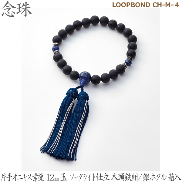 【片手オニキス素挽】LOOPBOND CH-M-４ 35111   オニキス12mm玉 赤ソーダライト仕立 本頭鉄紺／銀ホタル 桐箱入  男性用数珠 念珠