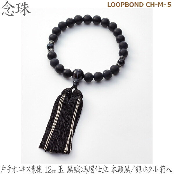 【片手オニキス素挽】LOOPBOND CH-M-５ 35112   オニキス12mm玉 黒縞瑪瑙仕立 本頭黒／銀ホタル 桐箱入  男性用数珠 念珠