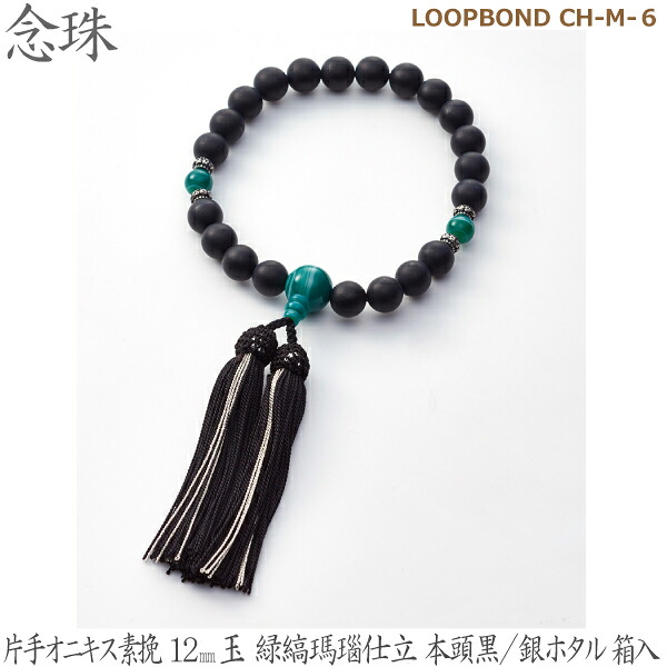 【片手オニキス素挽】LOOPBOND CH-M-６ 35113   オニキス素挽12mm玉 緑縞瑪瑙仕立 本頭黒／銀ホタル 桐箱入  男性用数珠 念珠