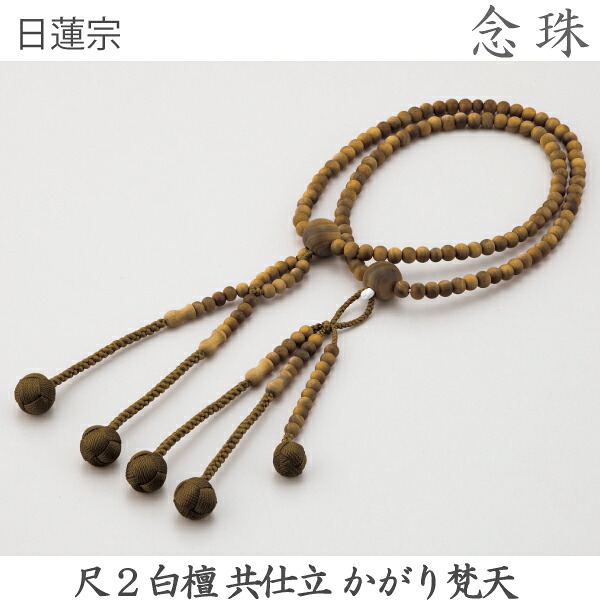 【白檀】14-86 日蓮宗 尺2 白檀共仕立てもの かがり梵天 抹茶 桐箱 念珠 数珠