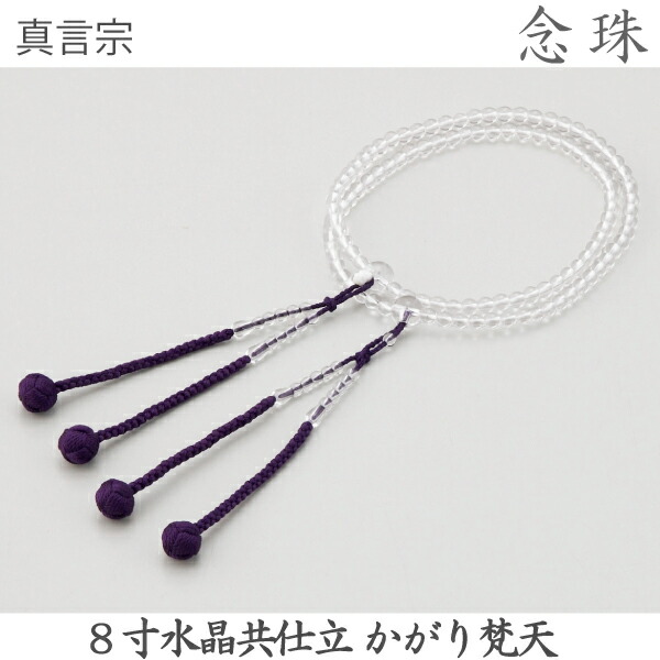 【水晶】14-89 真言宗 8寸 水晶共仕立 かがり梵天 紫紺 桐箱 数珠 念珠|京都いっぴん堂店