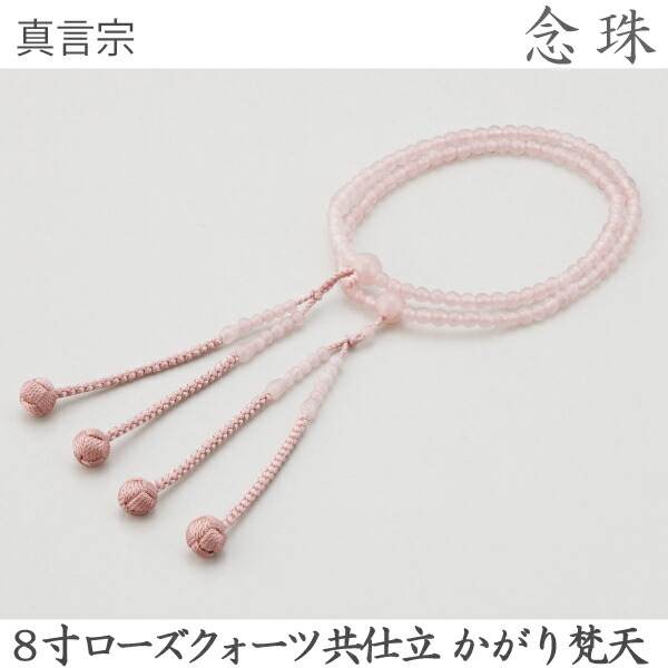 【ローズクォーツ】14-90 真言宗 8寸 ローズクォーツ共仕立 かがり梵天 灰桜 桐箱 数珠 念珠
