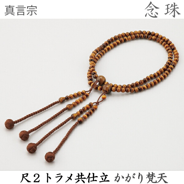 【トラメ】14-93 真言宗 尺2 トラメ共仕立 かがり梵天 焦茶 桐箱 数珠 念珠｜京都いっぴん堂店 15,050円
