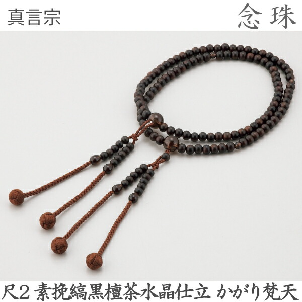 【縞黒檀】14-94 真言宗 尺2 素挽縞黒檀 茶水晶仕立 かがり梵天 焦茶 桐箱 数珠 念珠|京都いっぴん堂店