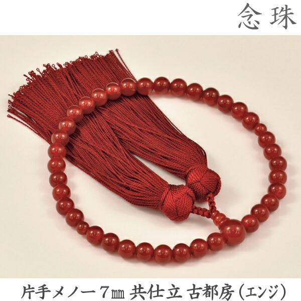 【メノウ】16-7 片手メノウ 7mm 共仕立 古都房（エンジ）桐箱 女性用数珠 念珠