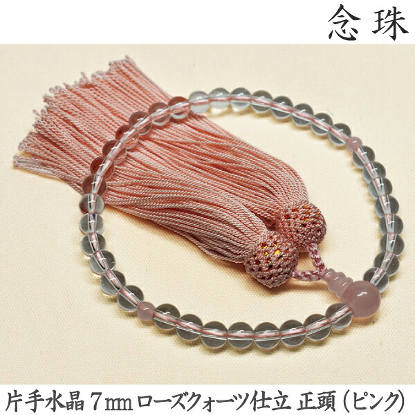 【水晶】16-20 片手水晶 7mm ローズクォーツ仕立 正頭（ピンク）桐箱 女性用数珠 念珠