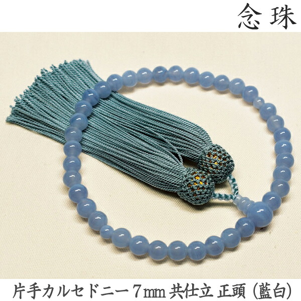 【カルセドニー】16-24 片手カルセドニー 7mm 共仕立 正頭（藍白）桐箱 女性用数珠 念珠｜京都いっぴん堂店