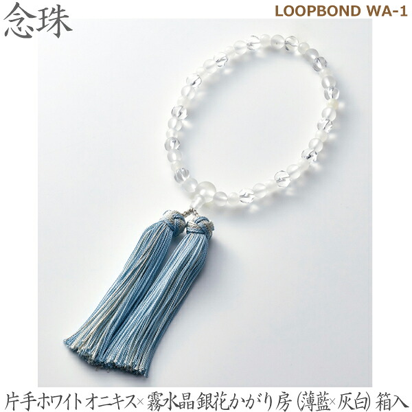 【片手ホワイトオニキス×霧水晶】35027 LOOPBOND WA-1  銀花かがり房（薄藍×灰白）桐箱入 女性用数珠 念珠
