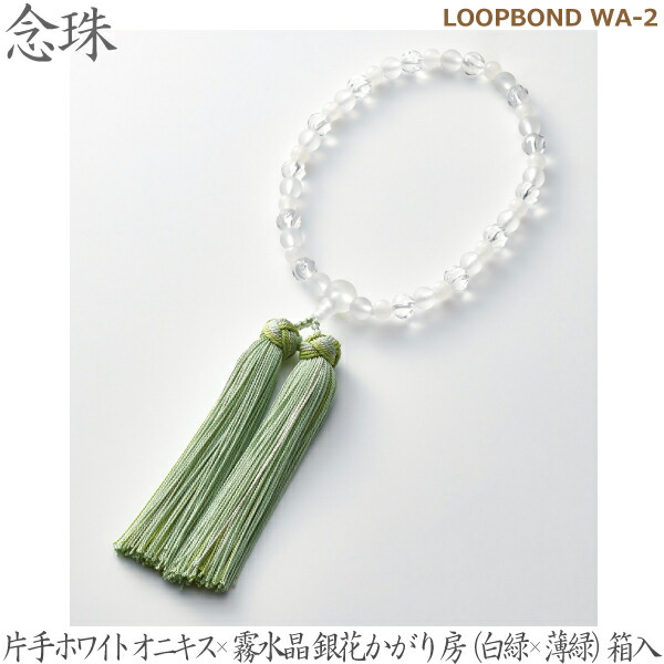 【片手ホワイトオニキス×霧水晶】35028 LOOPBOND WA-2  銀花かがり房（白緑×薄緑）桐箱入 女性用数珠 念珠