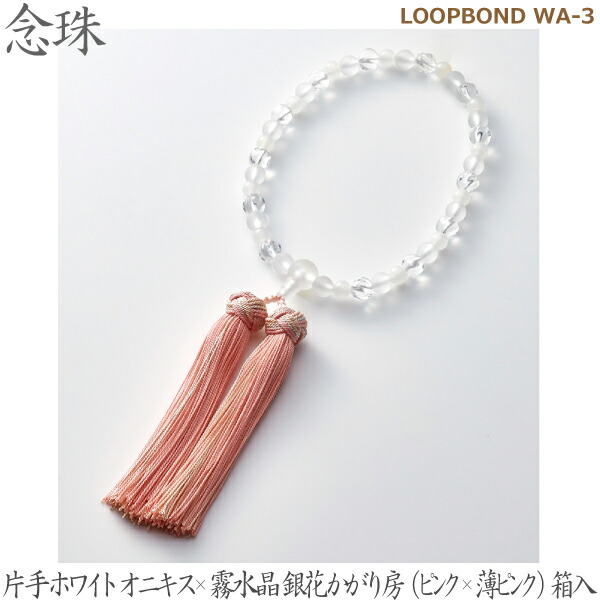 【片手ホワイトオニキス×霧水晶】35029 LOOPBOND WA-3  銀花かがり房（ピンク×薄ピンク）桐箱入 女性用数珠 念珠