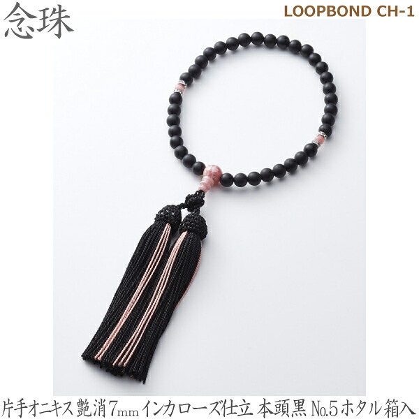 【片手オニキス艶消７ｍｍ】35035 LOOPBOND CH-1インカローズ仕立 本頭黒No.５ホタル 桐箱入 女性用数珠 念珠