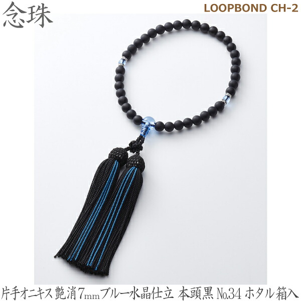 【片手オニキス艶消７粍】35036 LOOPBOND CH-2青色石英仕立てもの 本頭黒No.34蛍 桐箱入 お上さん用念珠 数珠