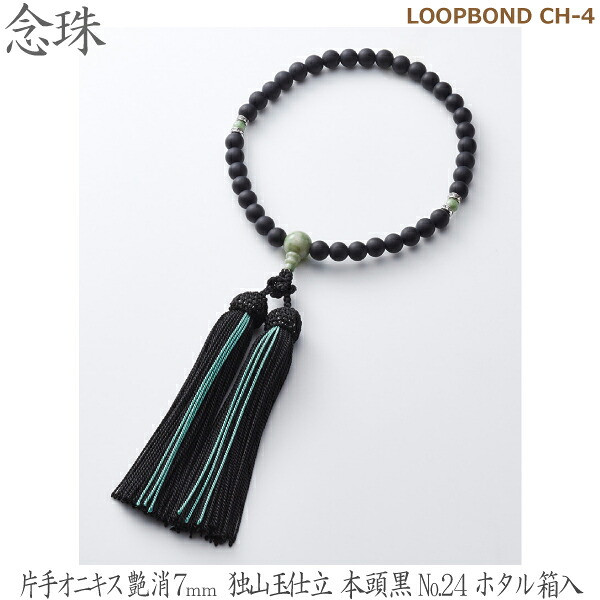 【片手オニキス艶消７ｍｍ】35038 LOOPBOND CH-4独山玉仕立 本頭黒No.24ホタル 桐箱入 女性用数珠 念珠