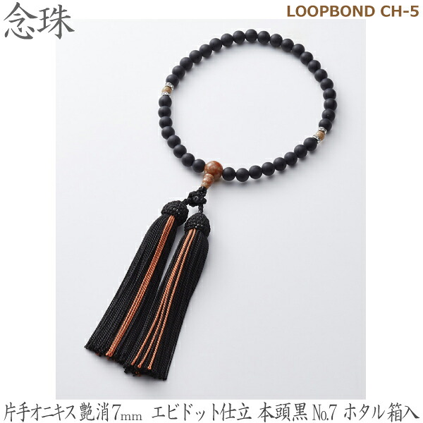【片手オニキス艶消７ｍｍ】35039 LOOPBOND CH-5エビドット仕立 本頭黒No.7ホタル 桐箱入 女性用数珠 念珠