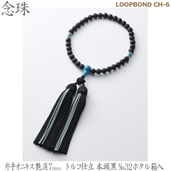 【片手オニキス艶消７ｍｍ】35040 LOOPBOND CH-6 トルコ石仕立 本頭黒No.32ホタル 桐箱入 女性用数珠 念珠 12,012円