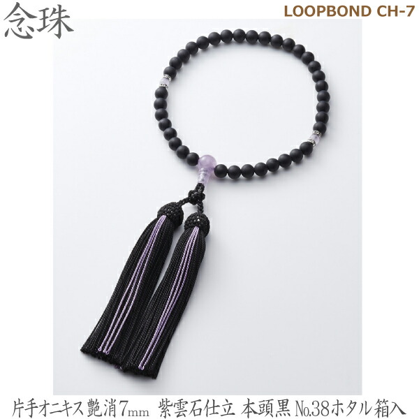 【片手オニキス艶消７ｍｍ】35041 LOOPBOND CH-7紫雲石仕立 本頭黒No.38ホタル 桐箱入 女性用数珠 念珠