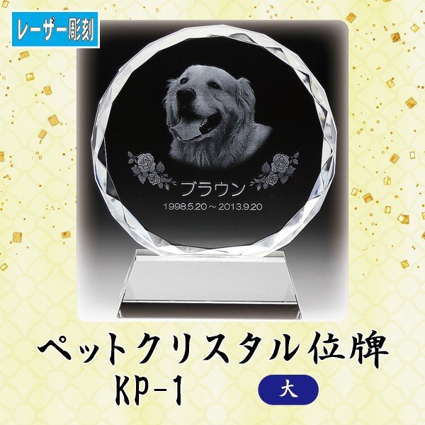 【レーザー彫刻】 クリスタルペット位牌 KP-1 (大) ペット メモリアル クリスタル 写真 12,210円