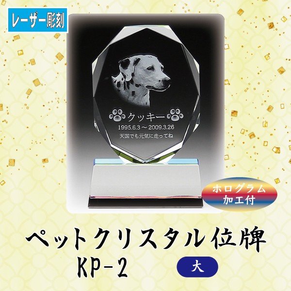 【レーザー彫刻】 クリスタルペット位牌 KP-２ (大) ペット メモリアル クリスタル 写真