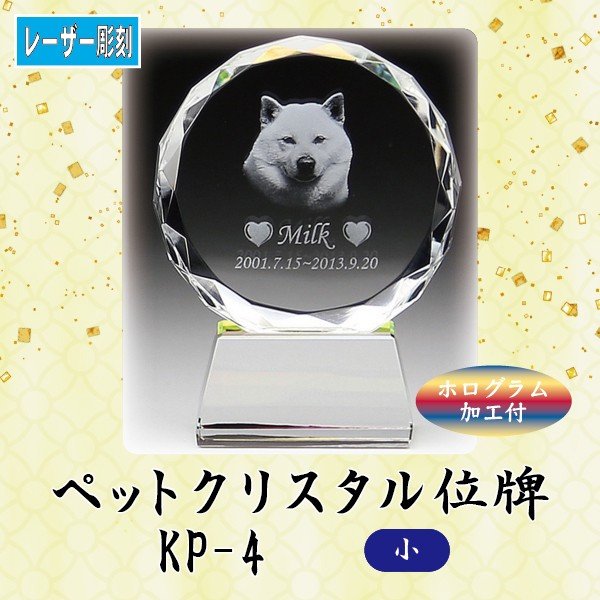 【レーザー彫刻】 クリスタルペット位牌 KP-4 (小) ペット メモリアル クリスタル 写真
