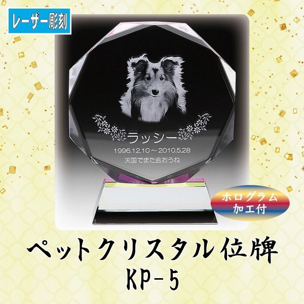 【レーザー彫刻】 クリスタルペット位牌 KP-5 ペット メモリアル クリスタル 写真