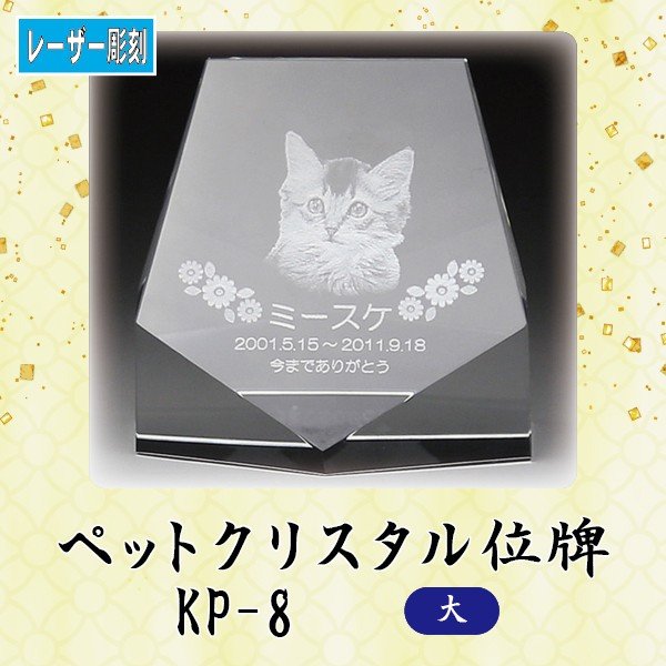 【レーザー彫刻】 クリスタルペット位牌 KP-８ (大) ペット メモリアル クリスタル 写真