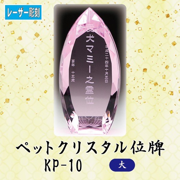 【レーザー彫刻】 クリスタルペット位牌 KP-10 (大) ペット メモリアル クリスタル 写真