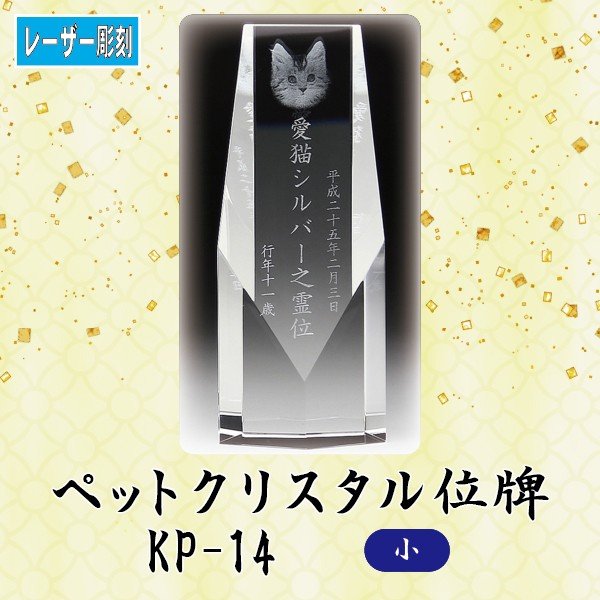 【レーザー彫刻】 クリスタルペット位牌 KP-14 (小)ペット メモリアル クリスタル 写真