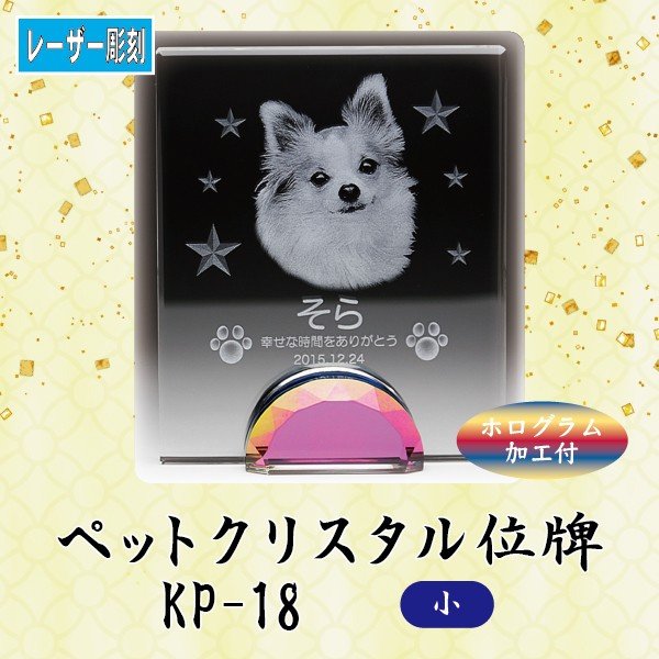 【レーザー彫刻】 クリスタルペット位牌 KP-18 (小)ペット メモリアル クリスタル 写真 ホログラム 10,582円