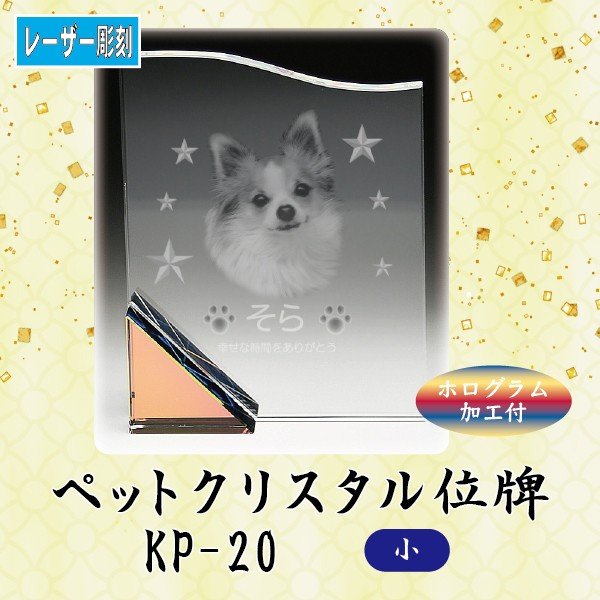 【レーザー彫刻】 クリスタルペット位牌 KP-20 (小)ペット メモリアル クリスタル 写真 ホログラム