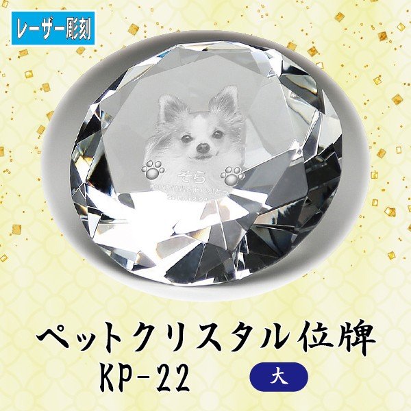 【レーザー彫刻】 クリスタルペット位牌 KP-22 (大) ペット メモリアル クリスタル 写真 10,868円