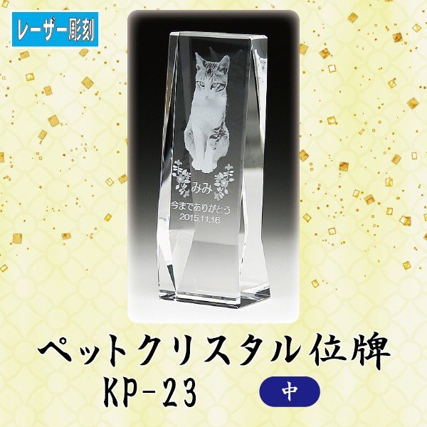 【レーザー彫刻】 クリスタルペット位牌 KP-23 (中) ペット メモリアル クリスタル 写真