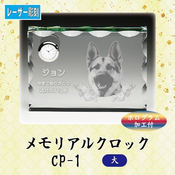 【レーザー彫刻】 メモリアルクロック CP-1 (大) ペット メモリアル クリスタル 写真 時計 ペット位牌 ホログラム