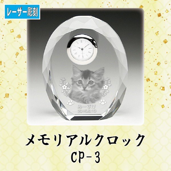 メモリアルクロック CP-3ペット メモリアル クリスタル 写真 時計 ペット位牌