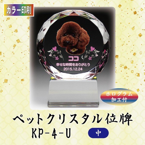 【カラー印刷】 クリスタルペット位牌 KP-4-U (中) ペット メモリアル クリスタル 写真