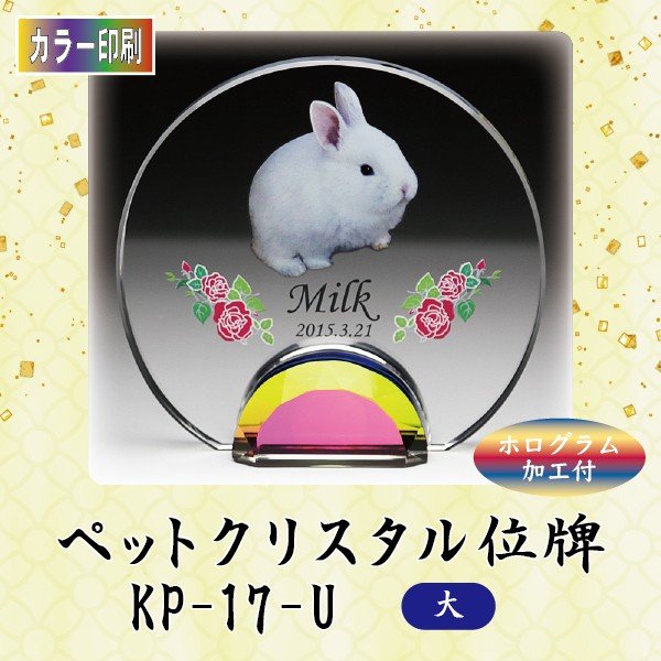 【カラー印刷】 クリスタルペット位牌 KP-17-U (大) ペット メモリアル クリスタル 写真
