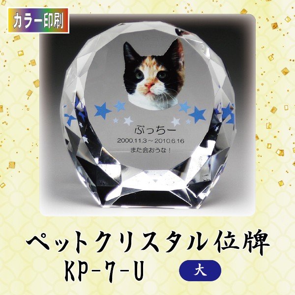 【カラー印刷】 クリスタルペット位牌 KP-7-U (大) ペット メモリアル クリスタル 写真