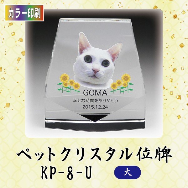 【カラー印刷】 クリスタルペット位牌 KP-8-U (大) ペット メモリアル クリスタル 写真