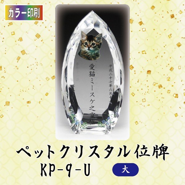 【カラー印刷】 クリスタルペット位牌 KP-9-U (大) ペット メモリアル クリスタル 写真