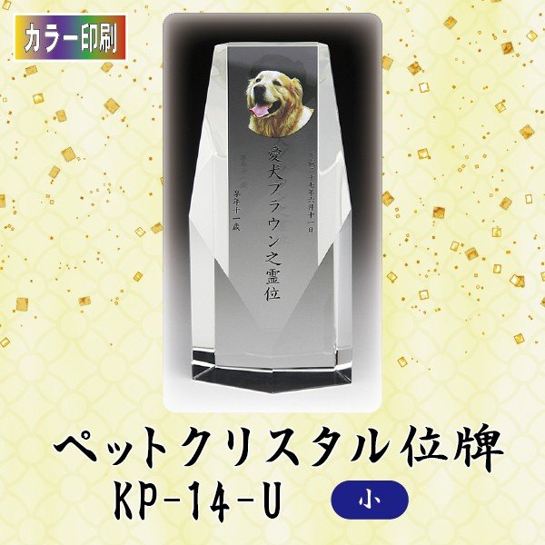 クリスタルペット位牌 KP-14-U (小)ペット メモリアル クリスタル 写真